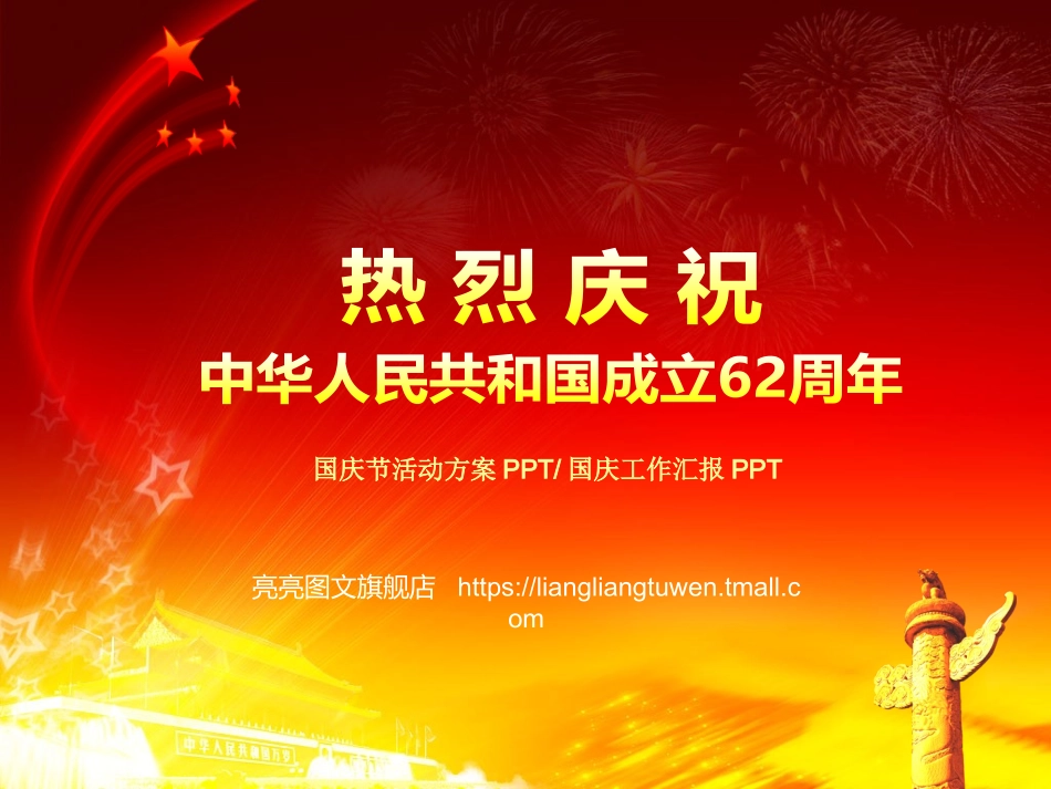 国庆节PPT模版.ppt_第1页