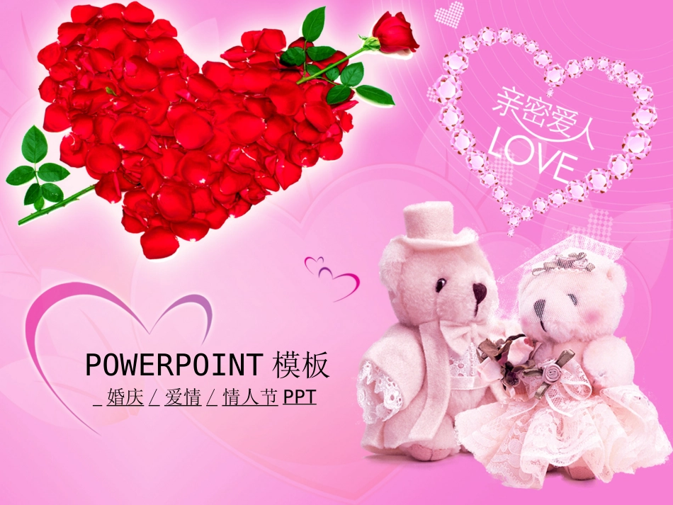 婚庆爱情情人节PPT模版共45页.ppt_第1页