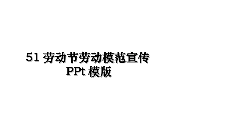 劳动节PPT模版.ppt_第1页