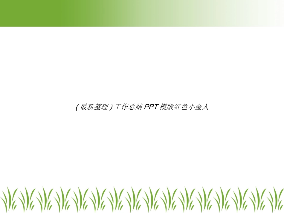 (最新整理)工作总结PPT模版红色小金人.ppt_第2页