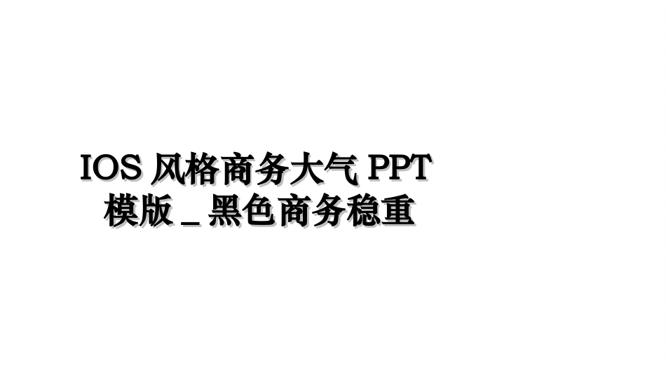 IOS风格商务大气PPT模版_黑色商务稳重.ppt_第1页