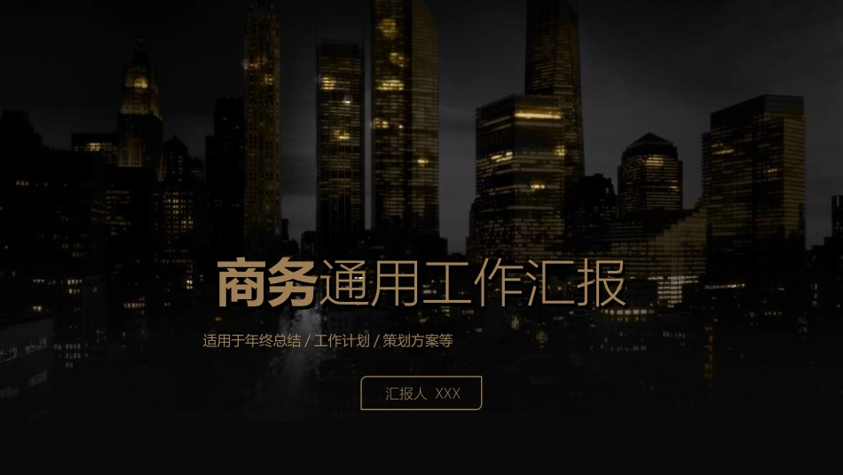 黑金色商务风工作汇报年终总结项目策划PPT模版.ppt_第1页