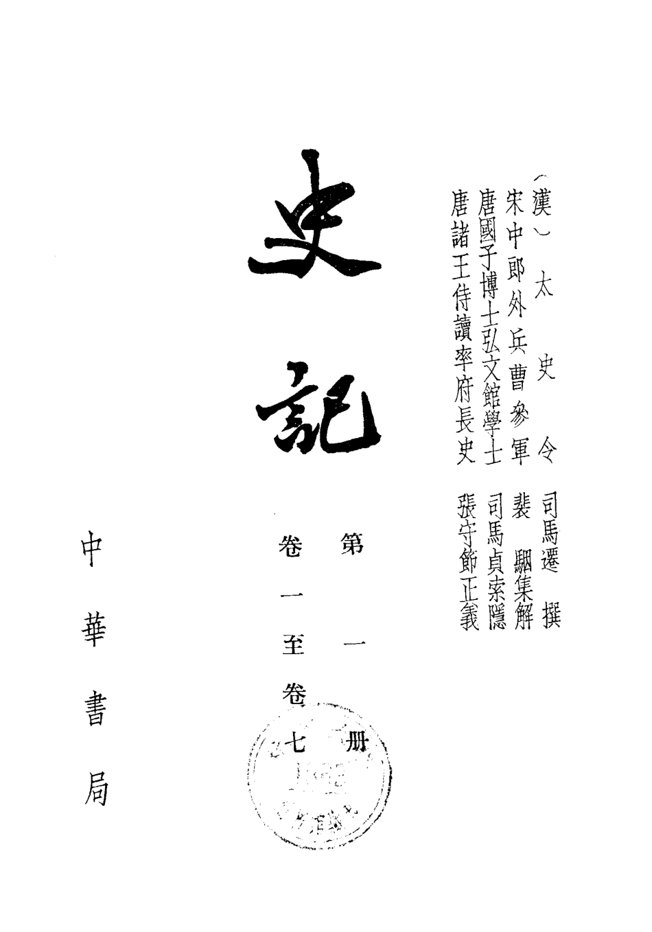 《史记》司马迁著.pdf_第2页