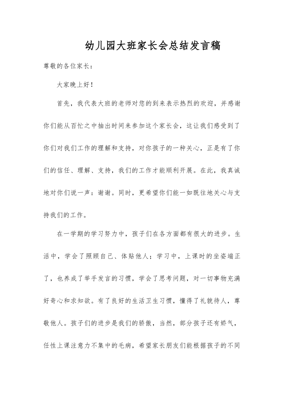 幼儿园大班家长会总结发言稿.docx_第1页