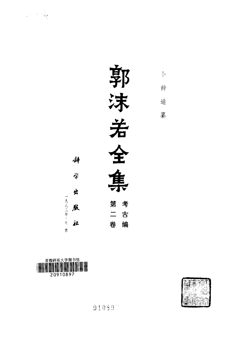 郭沫若全集考古编第02卷卜辞通纂.pdf_第1页