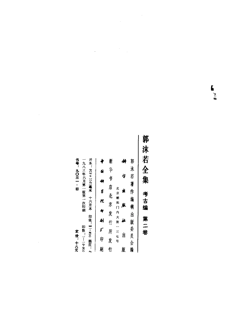 郭沫若全集考古编第02卷卜辞通纂.pdf_第2页