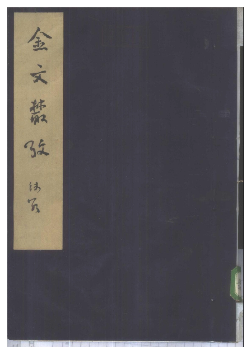 郭沫若全集考古编第05卷金文丛考.pdf_第1页