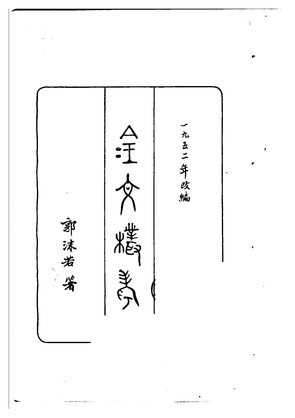 郭沫若全集考古编第05卷金文丛考.pdf_第2页