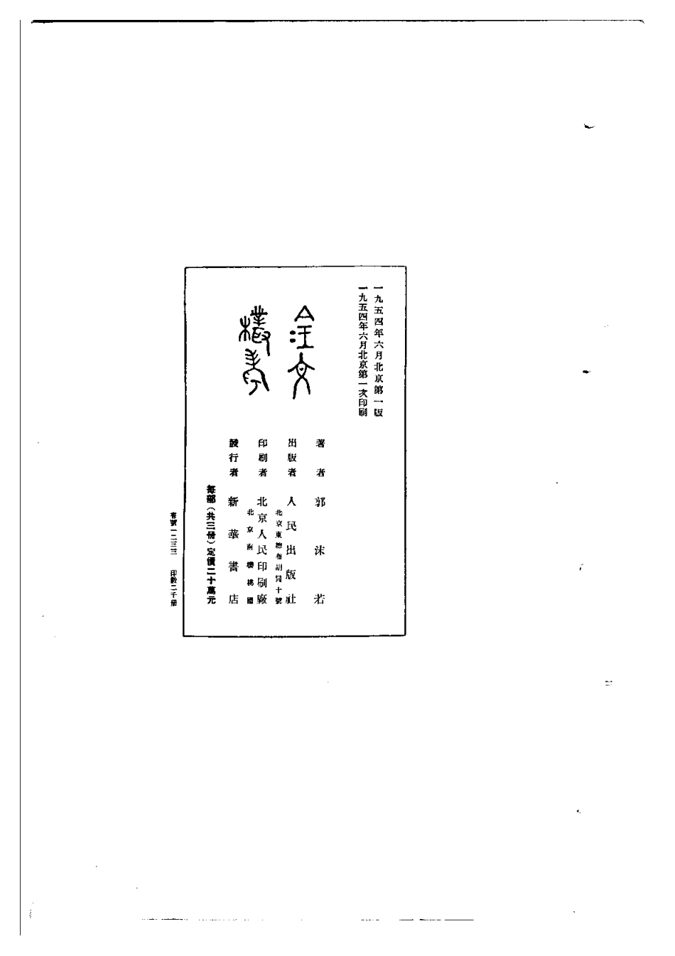 郭沫若全集考古编第05卷金文丛考.pdf_第3页