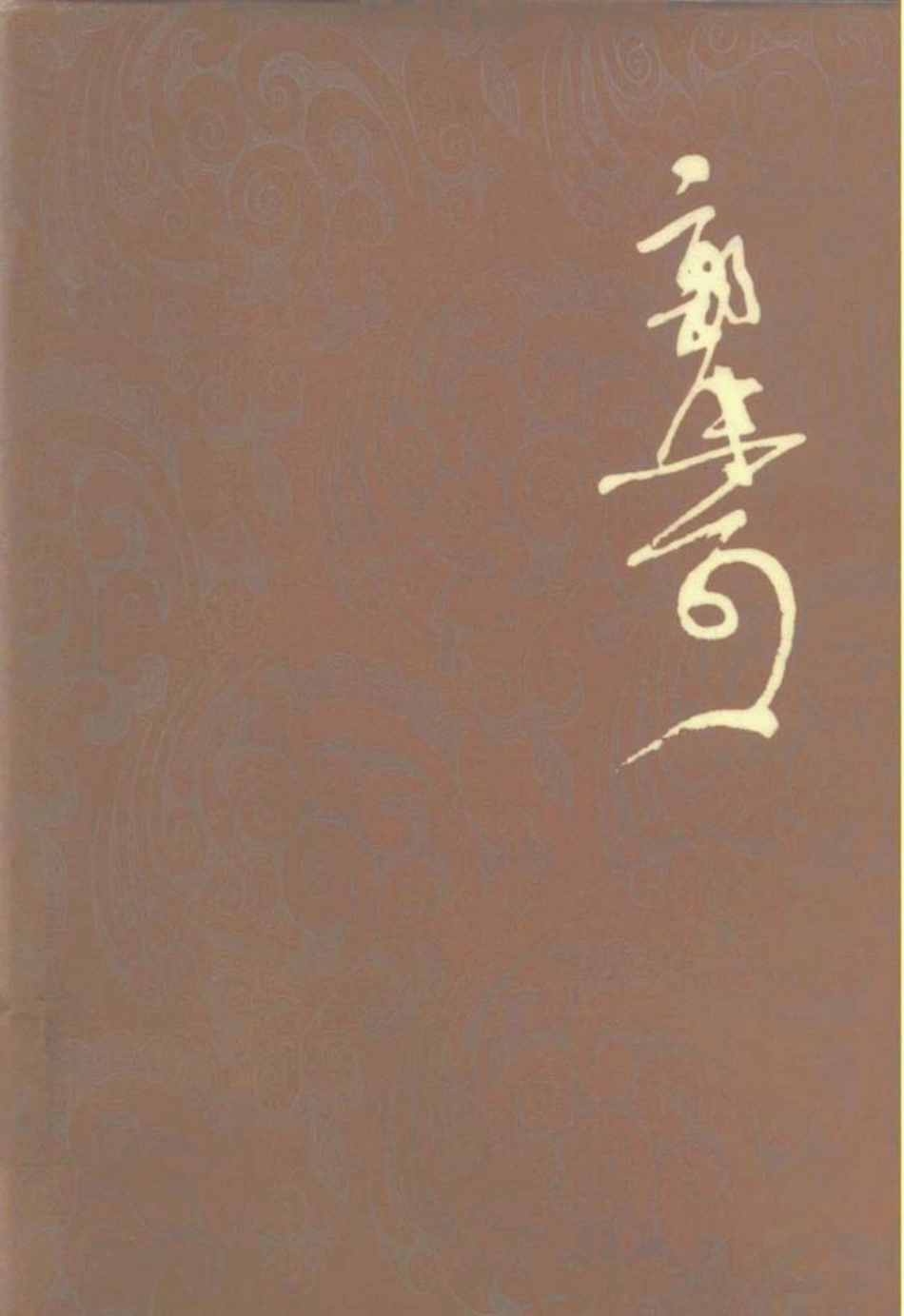郭沫若全集历史编4（历史人物李白与杜甫）.pdf_第1页