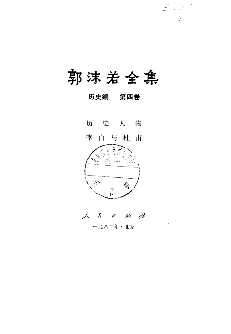 郭沫若全集历史编4（历史人物李白与杜甫）.pdf_第2页