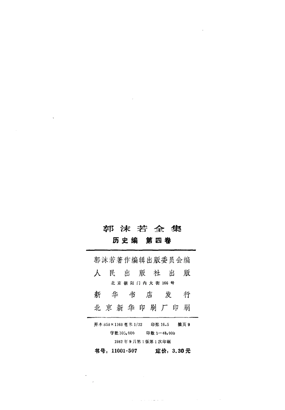 郭沫若全集历史编4（历史人物李白与杜甫）.pdf_第3页