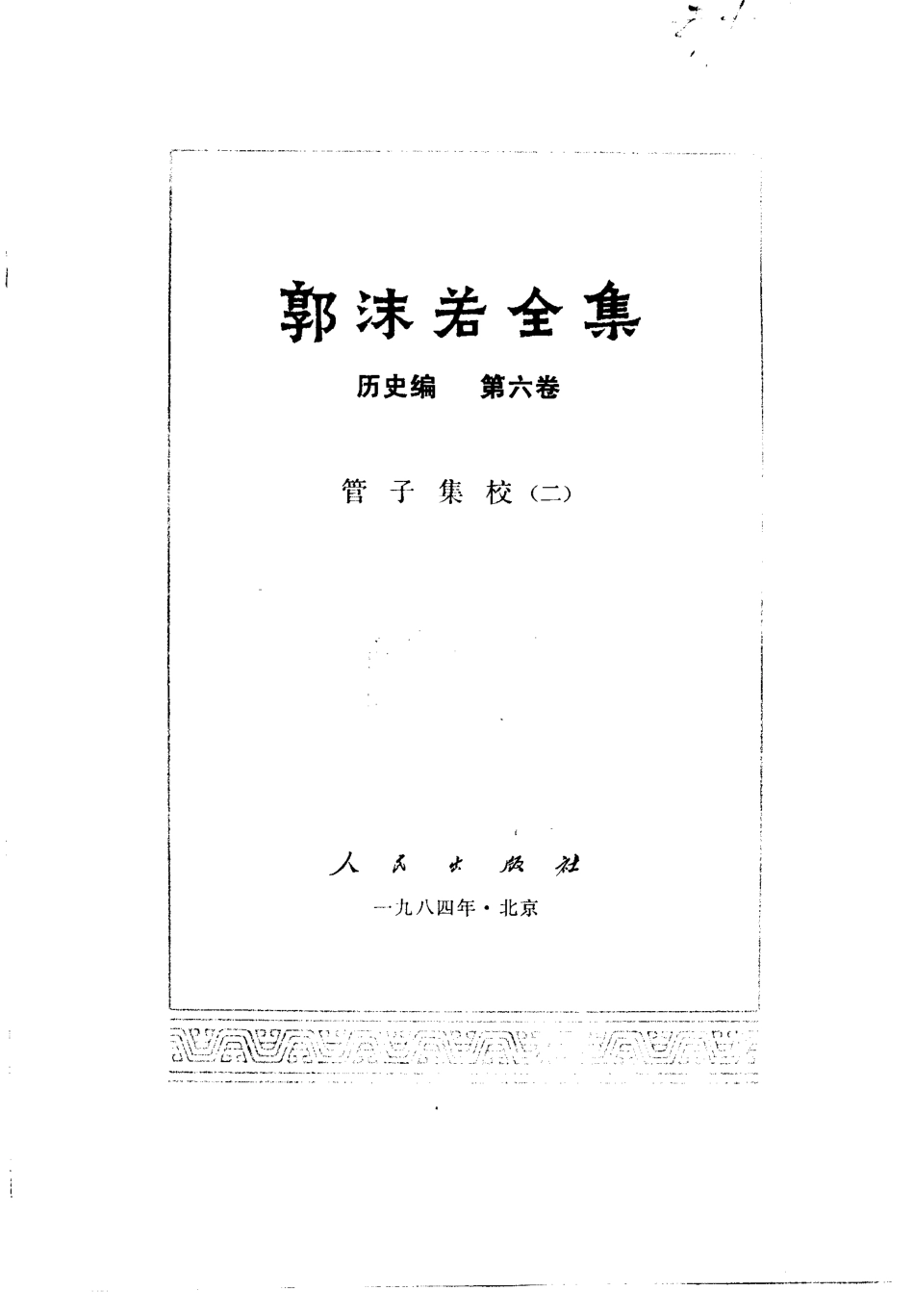 郭沫若全集历史编6(管子集校二).pdf_第2页
