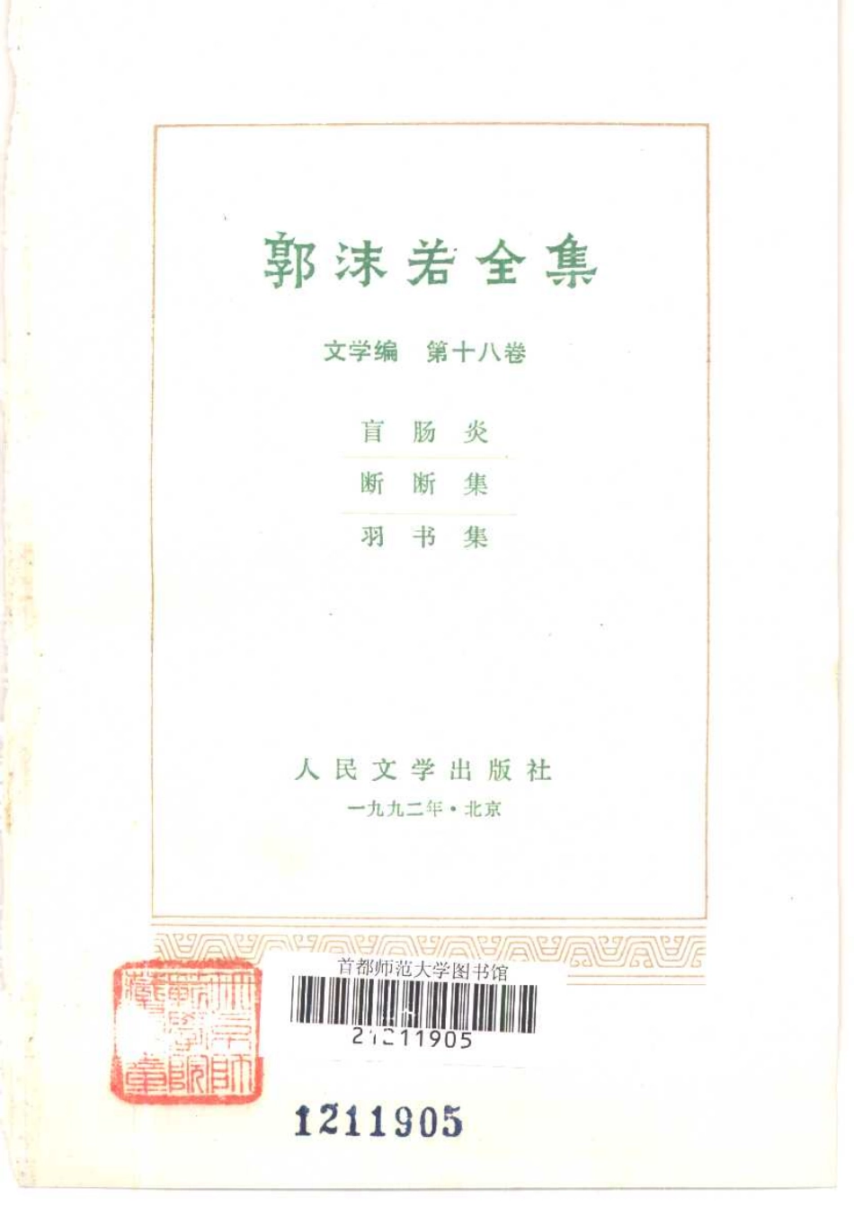 郭沫若全集文学编卷18.pdf_第2页