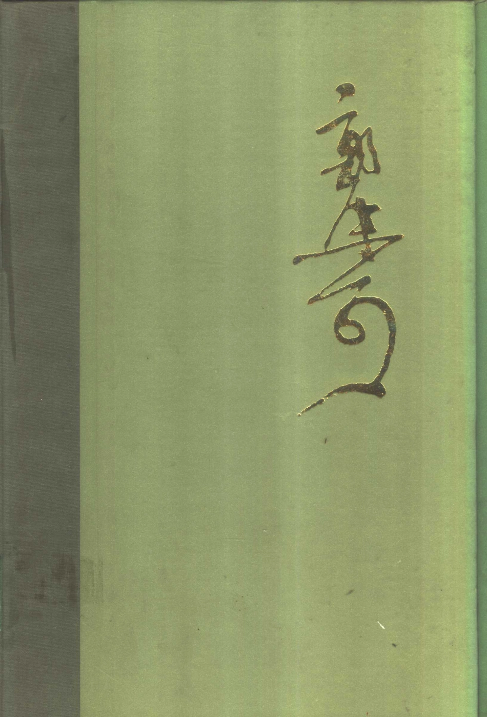 郭沫若全集文学编卷14.pdf_第1页