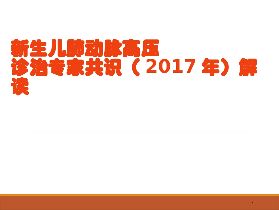 新生儿肺动脉高压诊治专家共识(2017年)解读.ppt_第1页