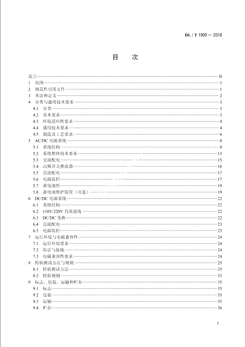 -48V电力通信直流电源系统技术规范 DLT 1909-2018.pdf_第2页