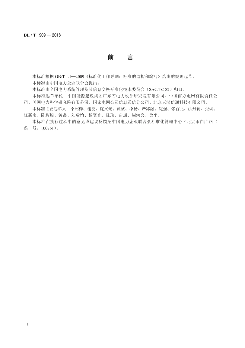 -48V电力通信直流电源系统技术规范 DLT 1909-2018.pdf_第3页
