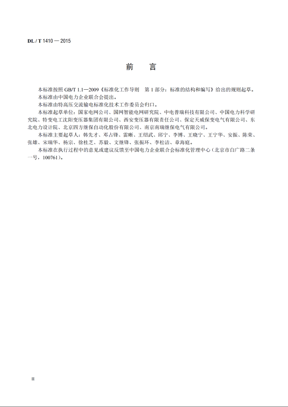 1000kV可控并联电抗器技术规范 DLT 1410-2015.pdf_第3页