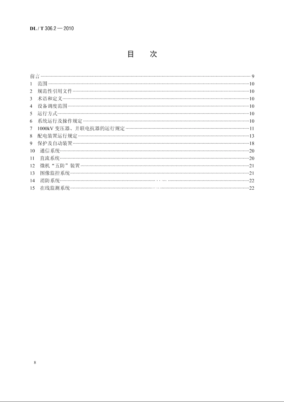 1000kV变电站运行规程　第2 部分：运行方式和运行规定 DLT 306.2-2010.pdf_第2页