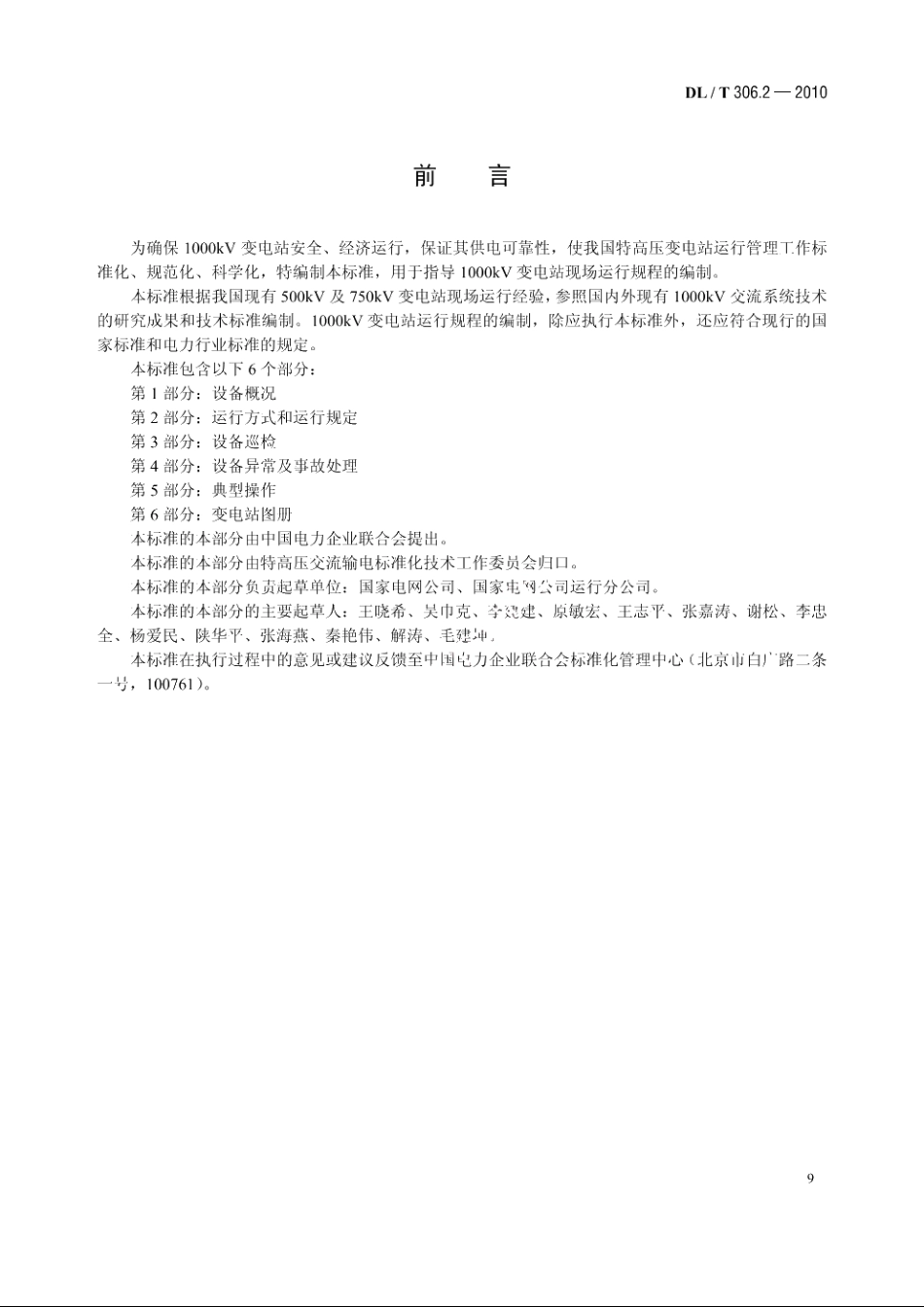 1000kV变电站运行规程　第2 部分：运行方式和运行规定 DLT 306.2-2010.pdf_第3页