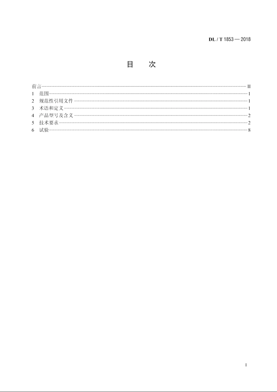 10kV有载调容调压变压器技术导则 DLT 1853-2018.pdf_第2页