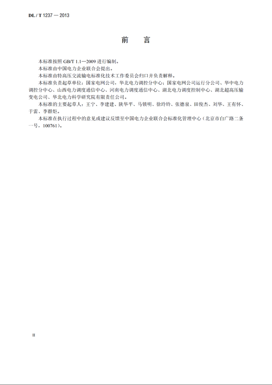 1000kV继电保护及电网安全自动装置检验规程 DLT 1237-2013.pdf_第3页
