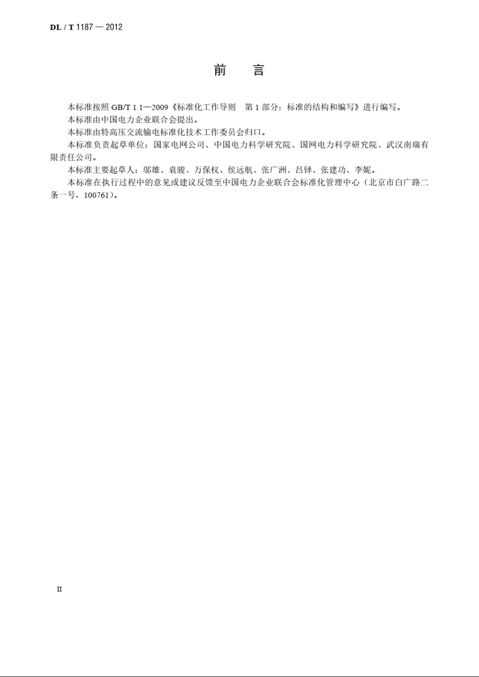 1000kV架空输电线路电磁环境控制值 DLT 1187-2012.pdf_第3页