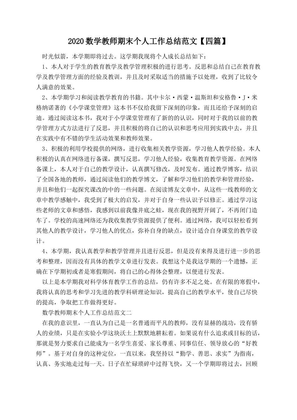数学教师期末个人工作总结范文【四篇】.docx_第1页