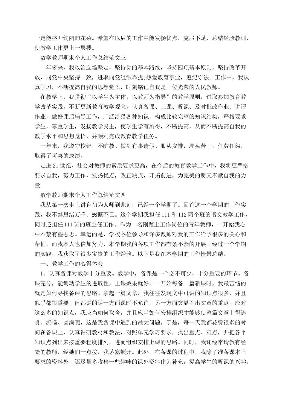 数学教师期末个人工作总结范文【四篇】.docx_第3页