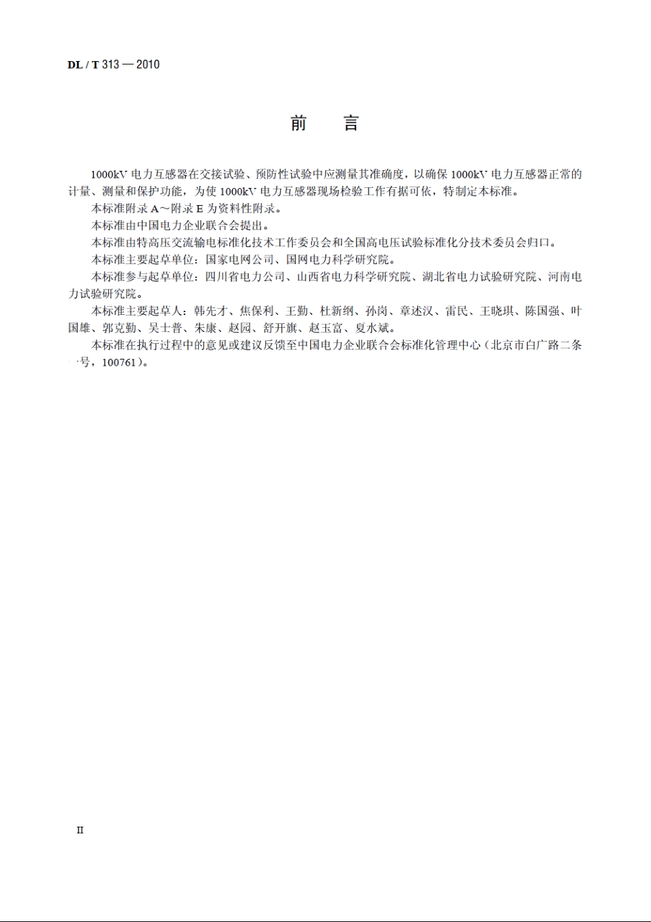 1000kV 电力互感器现场检验规范 DLT 313-2010.pdf_第3页