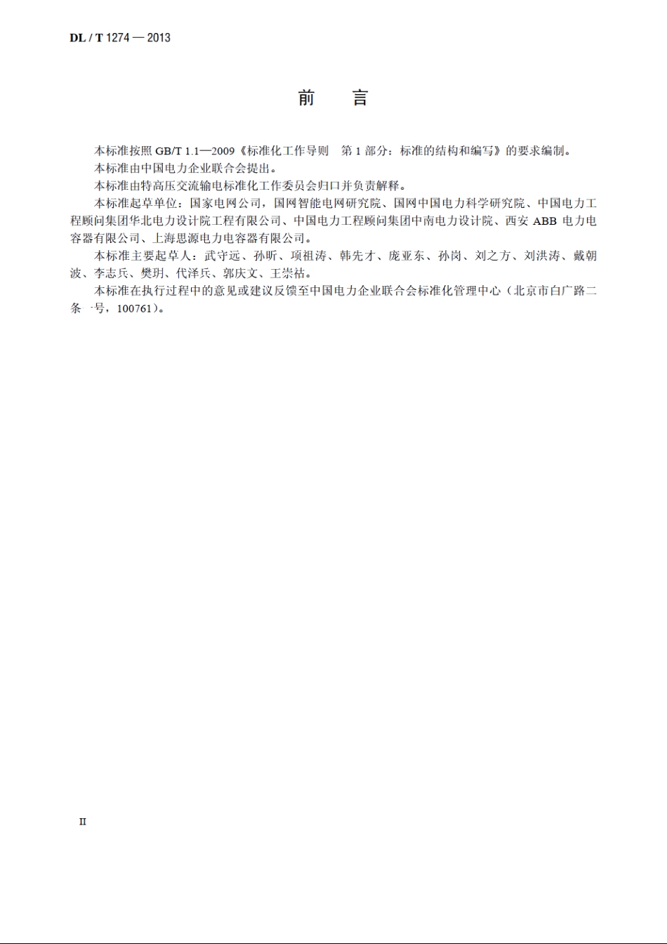 1000kV串联电容器补偿装置技术规范 DLT 1274-2013.pdf_第3页
