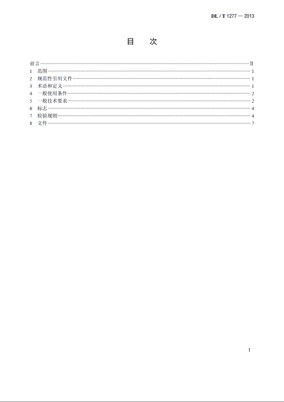 1100kV交流空心复合绝缘子技术规范 DLT 1277-2013.pdf_第2页