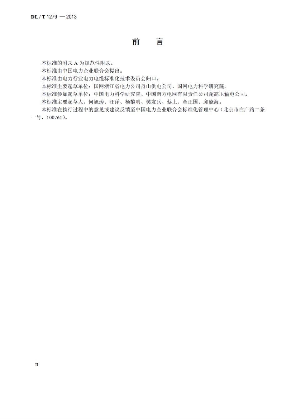 110kV及以下海底电力电缆线路验收规范 DLT 1279-2013.pdf_第3页