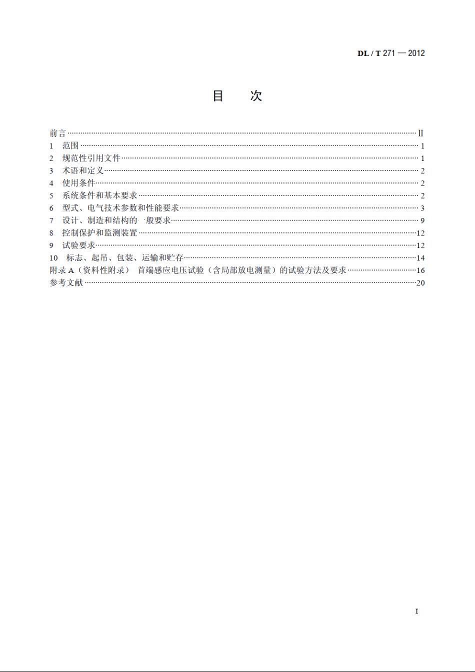 330kV～750kV 油浸式并联电抗器使用技术条件 DLT 271-2012.pdf_第2页