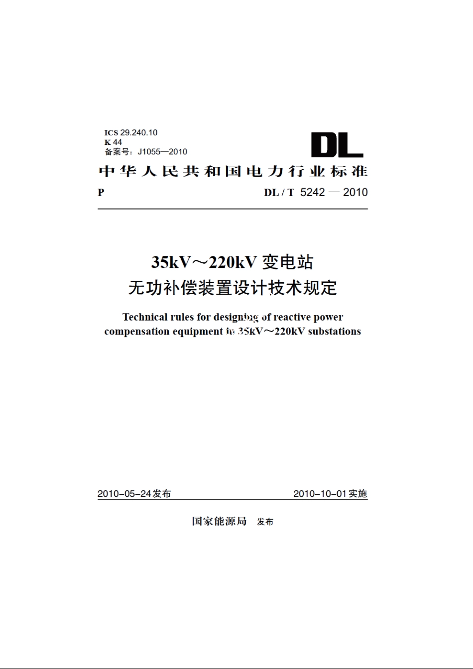 35kV～220kV变电站无功补偿装置设计技术规定 DLT 5242-2010.pdf_第1页
