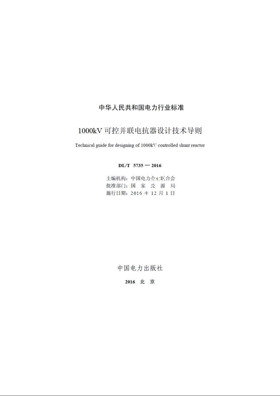 1000kV可控并联电抗器设计技术导则 DLT 5735-2016.pdf_第2页