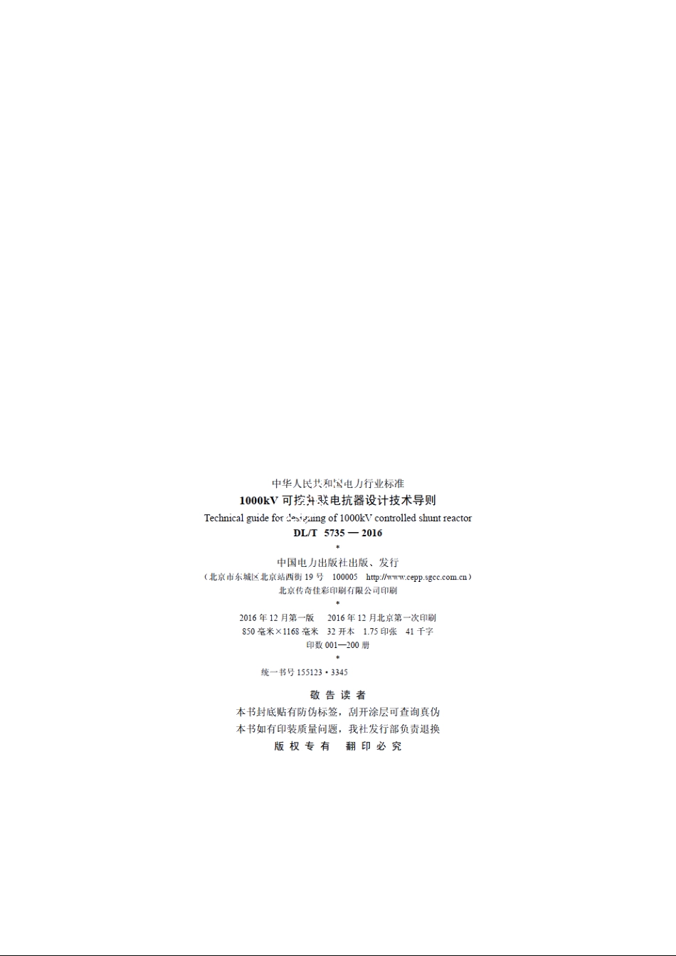 1000kV可控并联电抗器设计技术导则 DLT 5735-2016.pdf_第3页