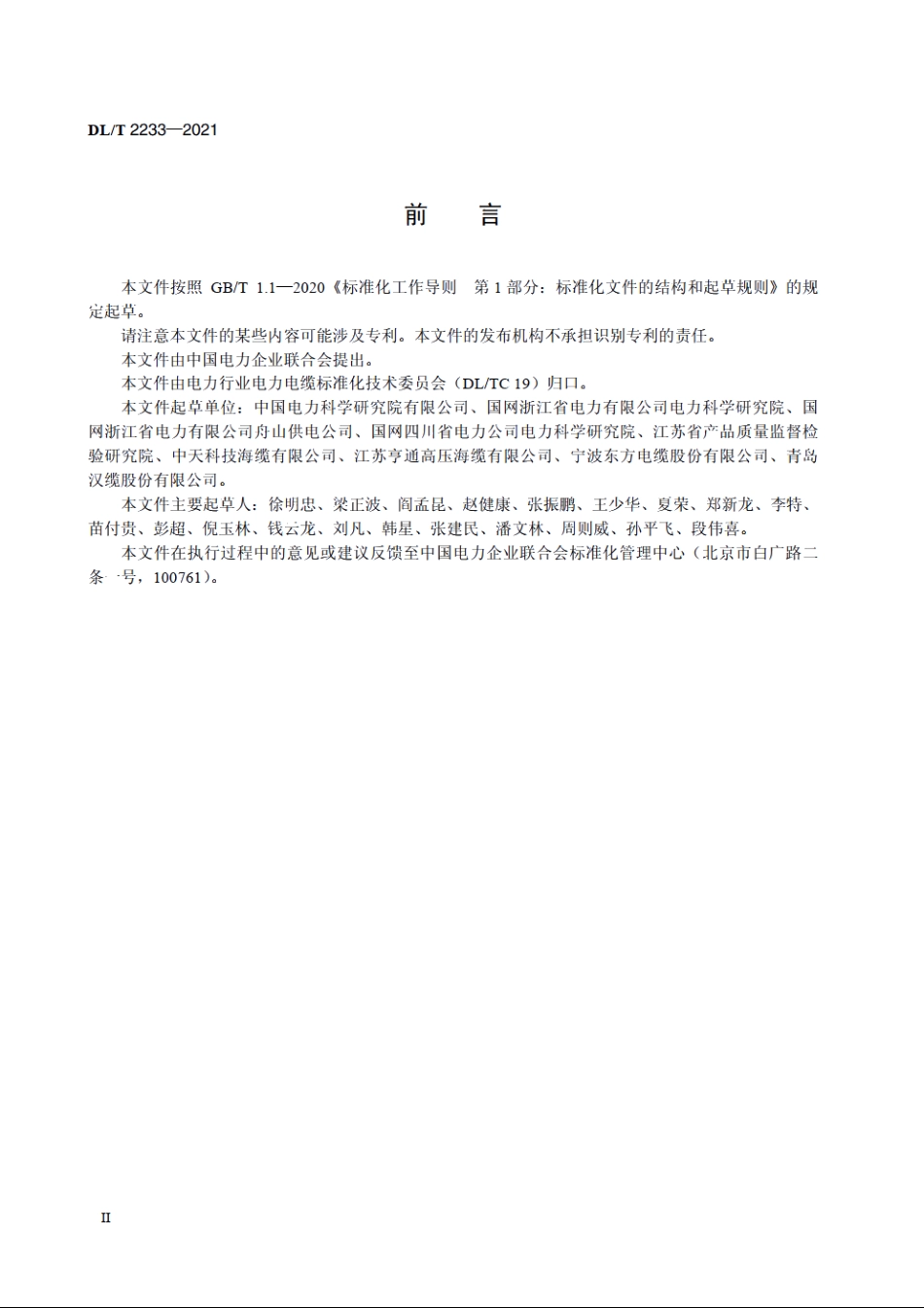 110kV～500kV交联聚乙烯绝缘海底电缆系统预鉴定试验规范 DLT 2233-2021.pdf_第3页