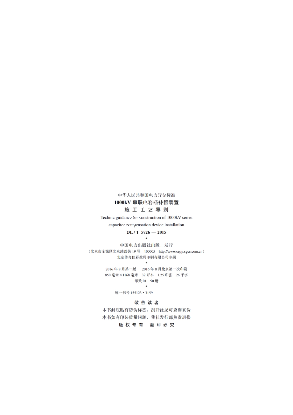 1000kV 串联电容器补偿装置施工工艺导 则 DLT 5726-2015.pdf_第3页