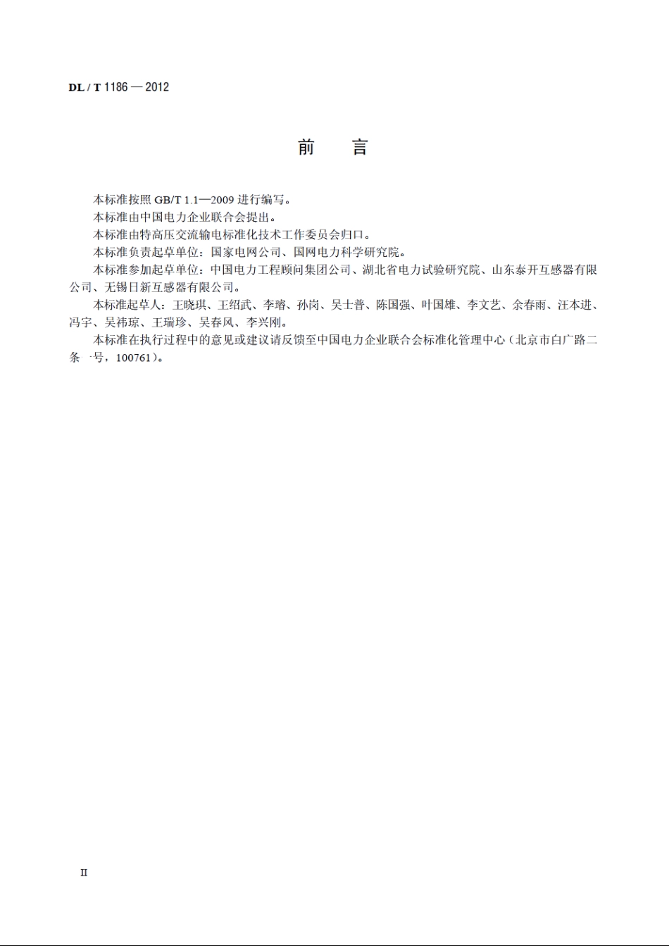 1000kV罐式电压互感器技术规范 DLT 1186-2012.pdf_第3页