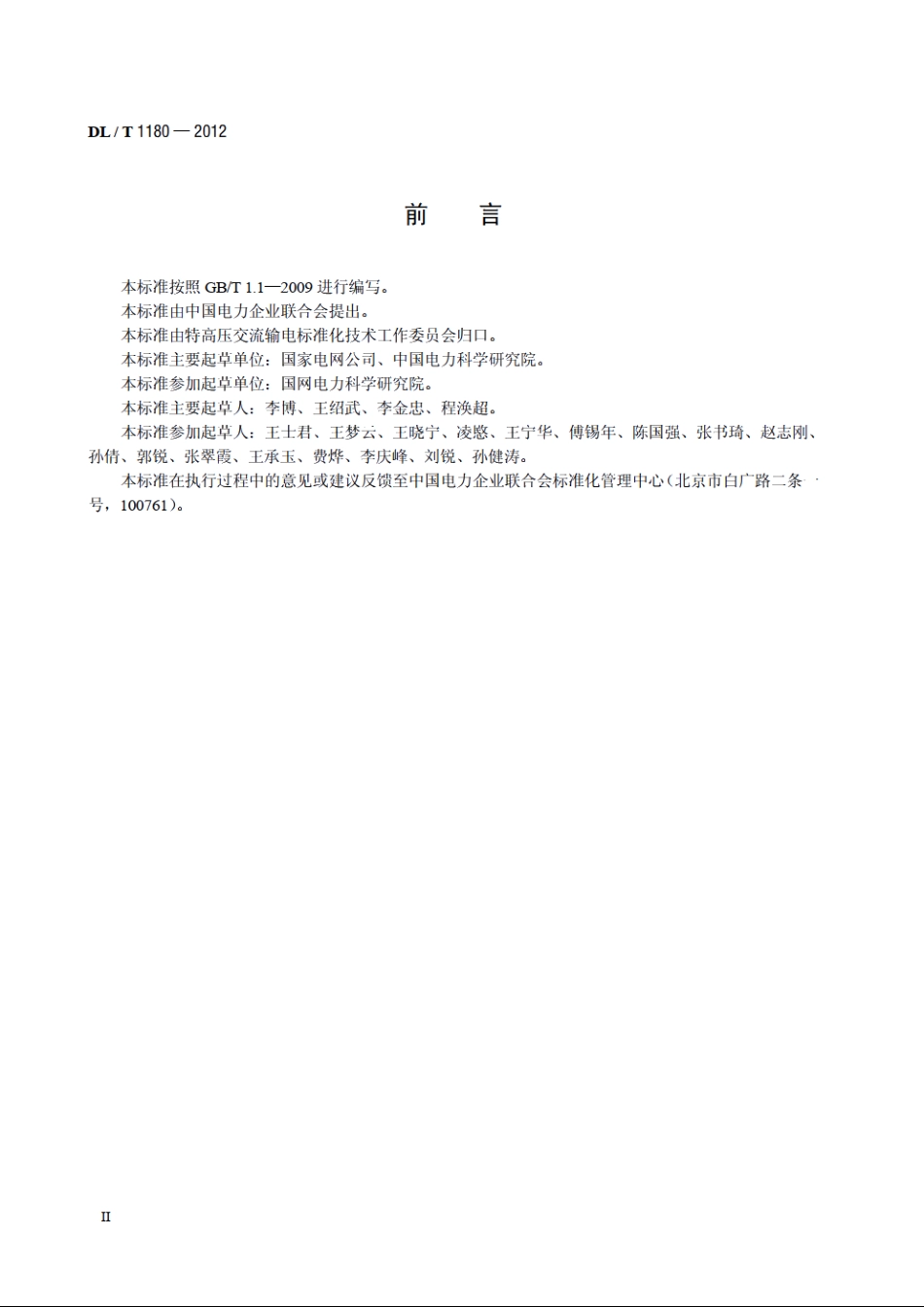 1000kV电气设备监造导则 DLT 1180-2012.pdf_第3页