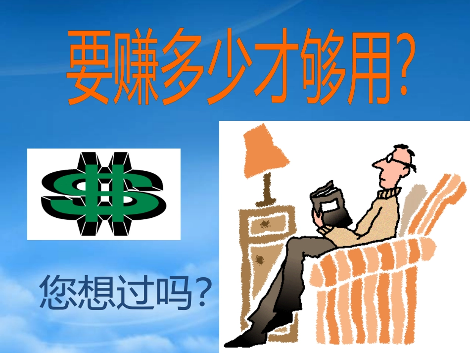 [精选]理财培训资料（PPT 98页）.pptx_第3页