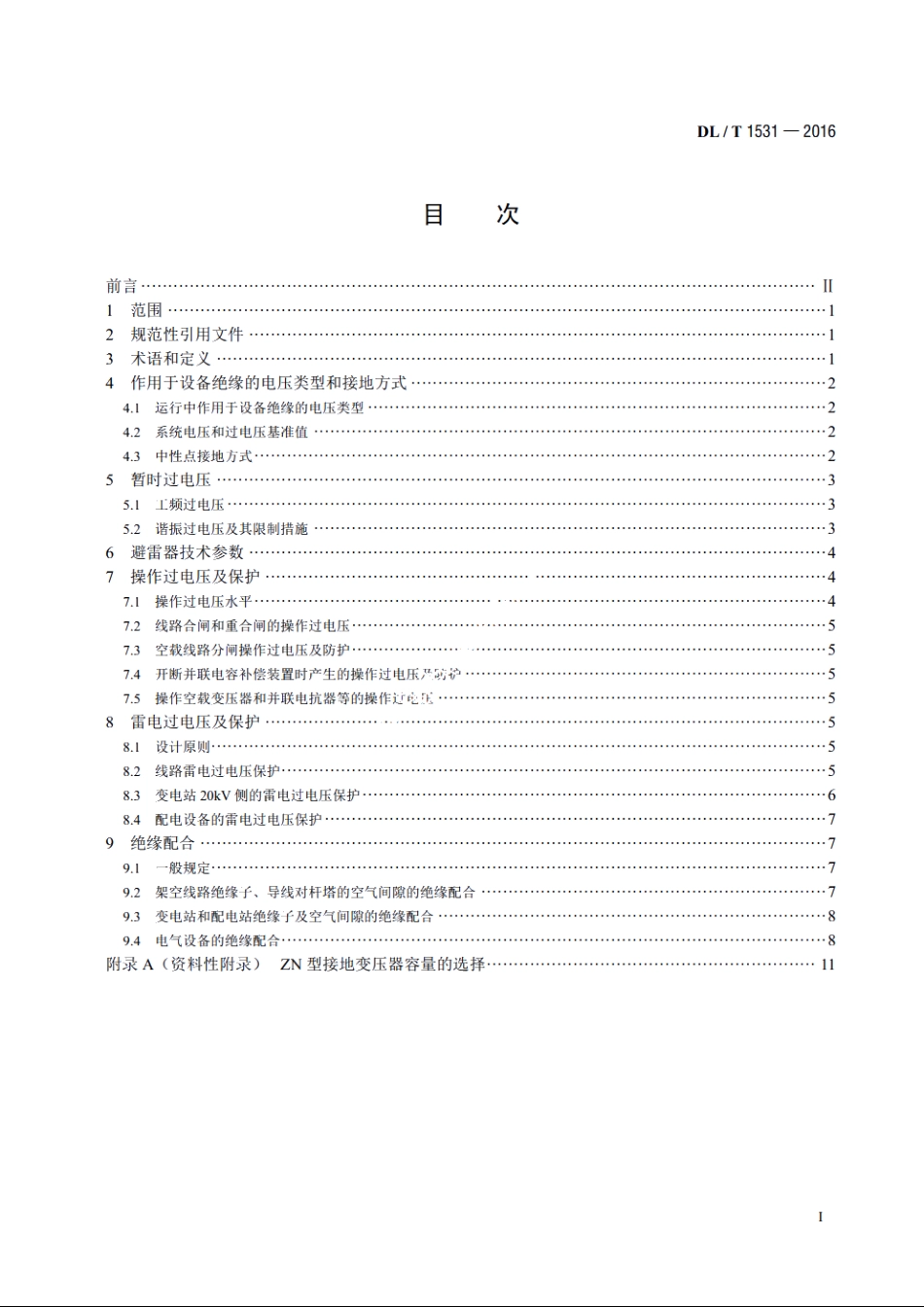20kV配电网过电压保护与绝缘配合 DLT 1531-2016.pdf_第2页