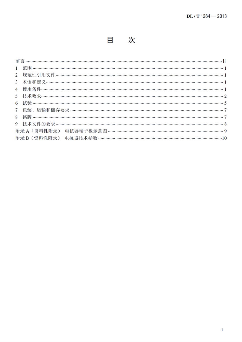 500kV干式空心限流电抗器使用导则 DLT 1284-2013.pdf_第2页