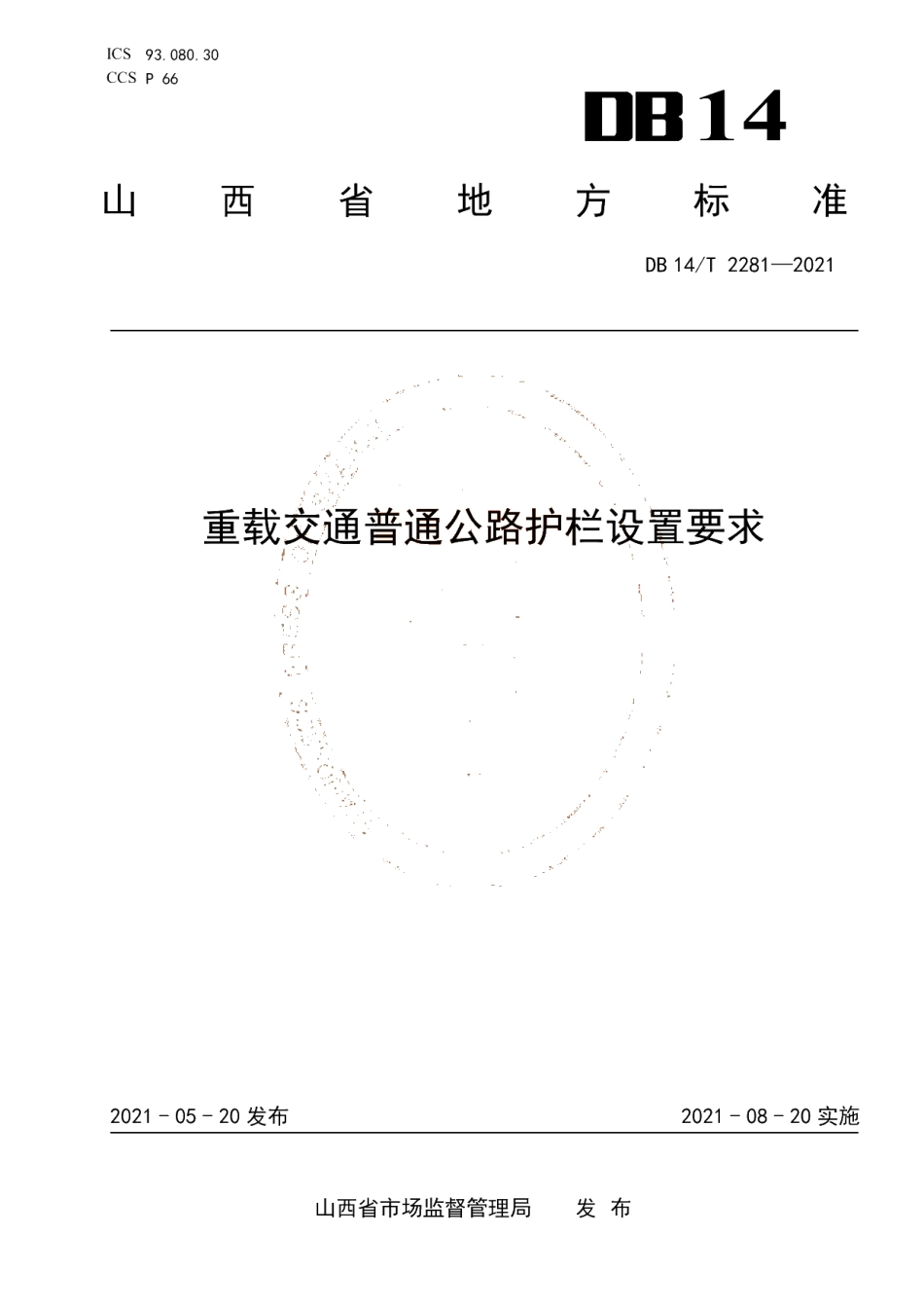 DB14T 2281-2021 重载交通普通公路护栏设置要求.pdf_第1页