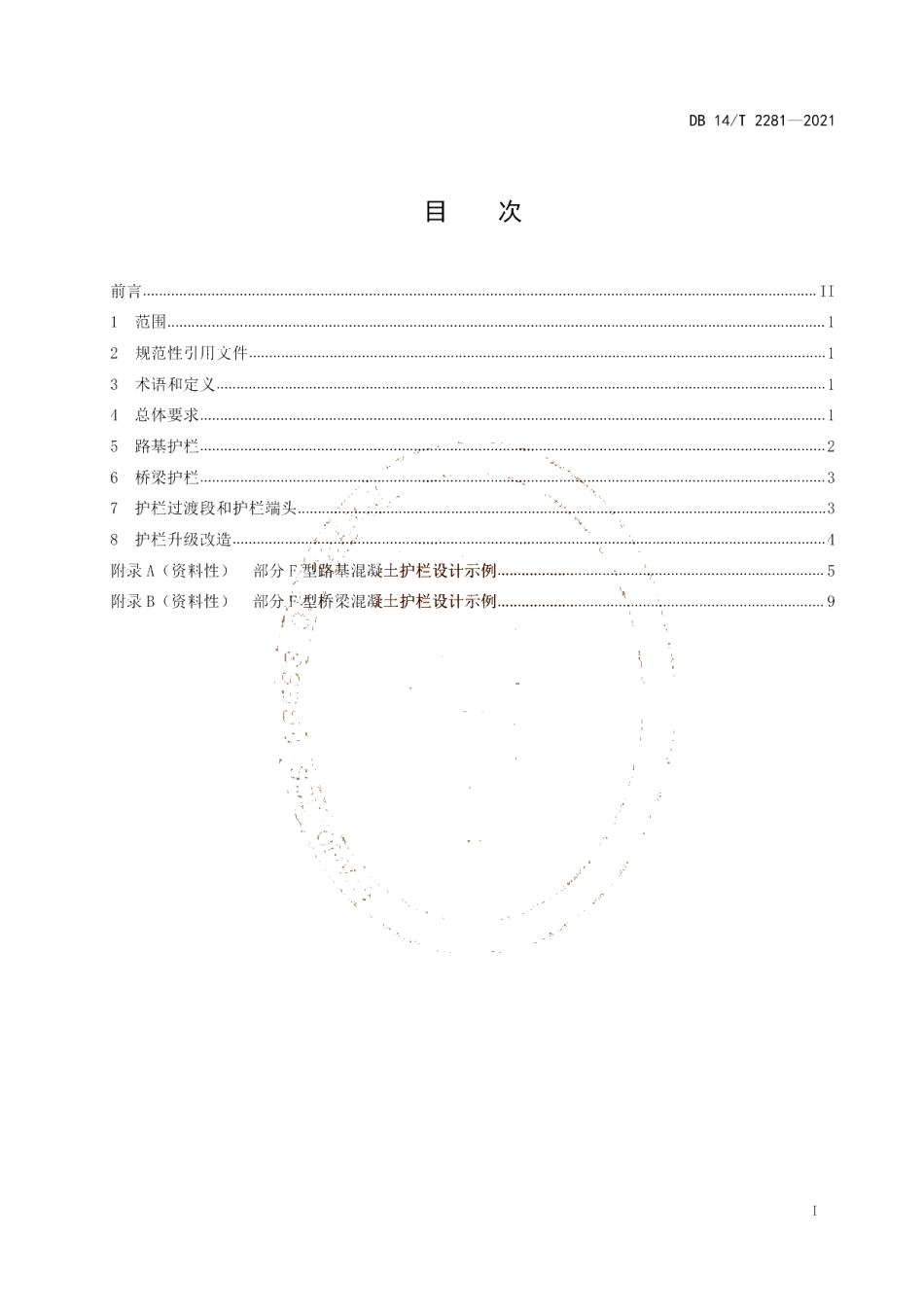 DB14T 2281-2021 重载交通普通公路护栏设置要求.pdf_第2页