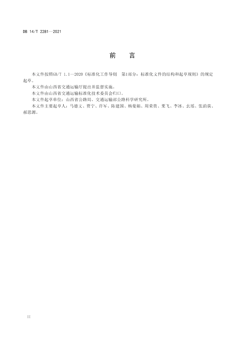 DB14T 2281-2021 重载交通普通公路护栏设置要求.pdf_第3页