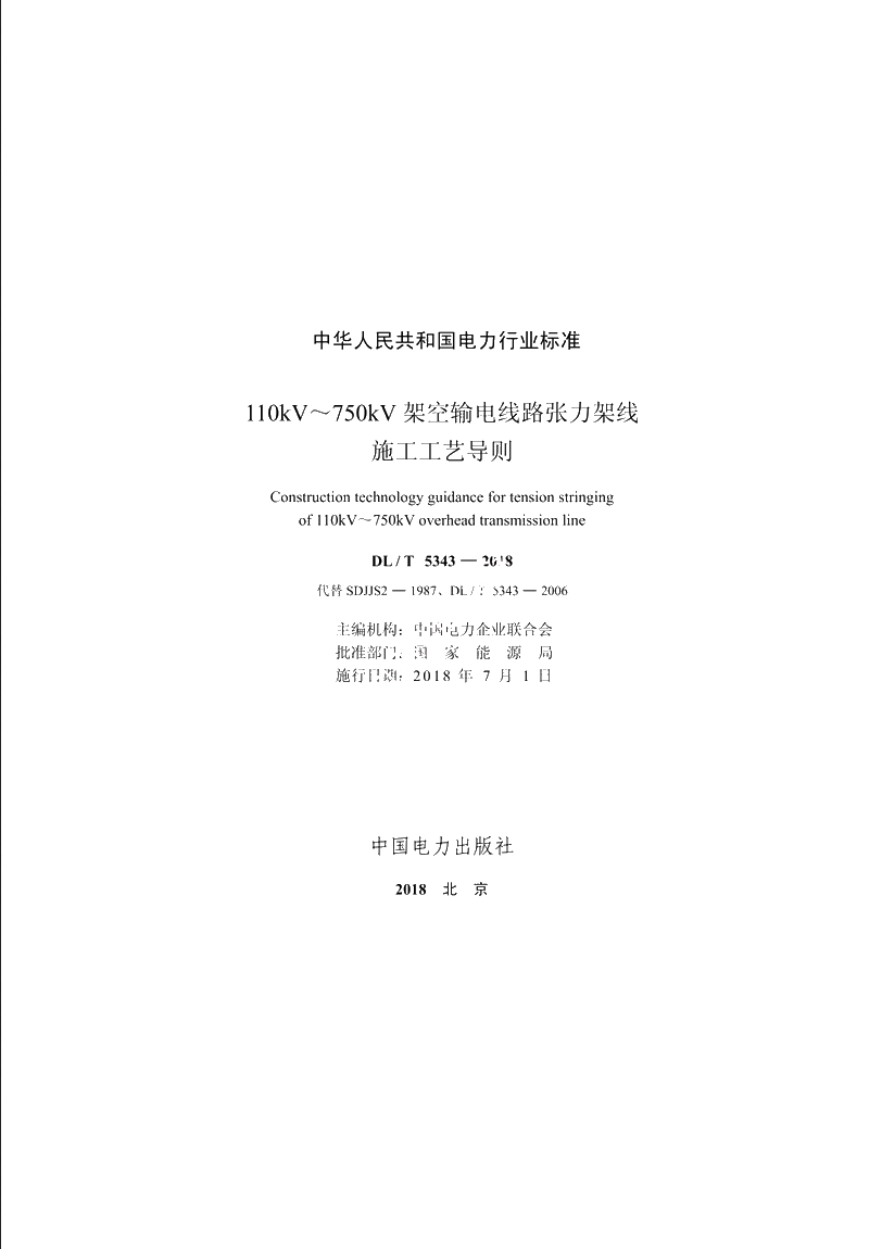 110kV～750kV架空输电线路张力架线 DLT 5343-2018.pdf_第2页