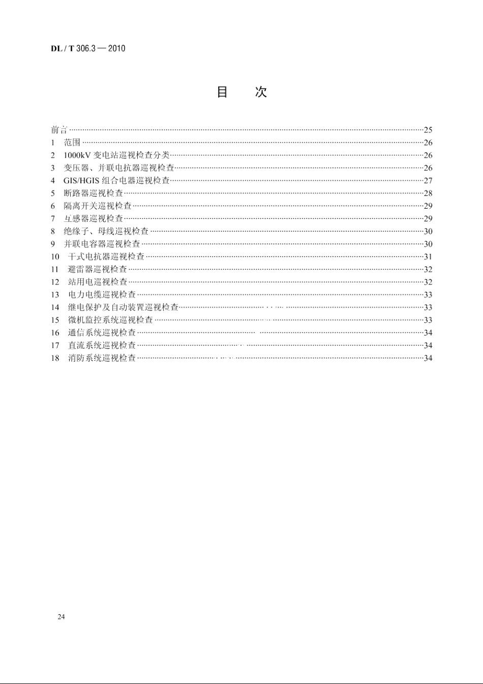 1000kV变电站运行规程　第3 部分：设备巡检 DLT 306.3-2010.pdf_第2页